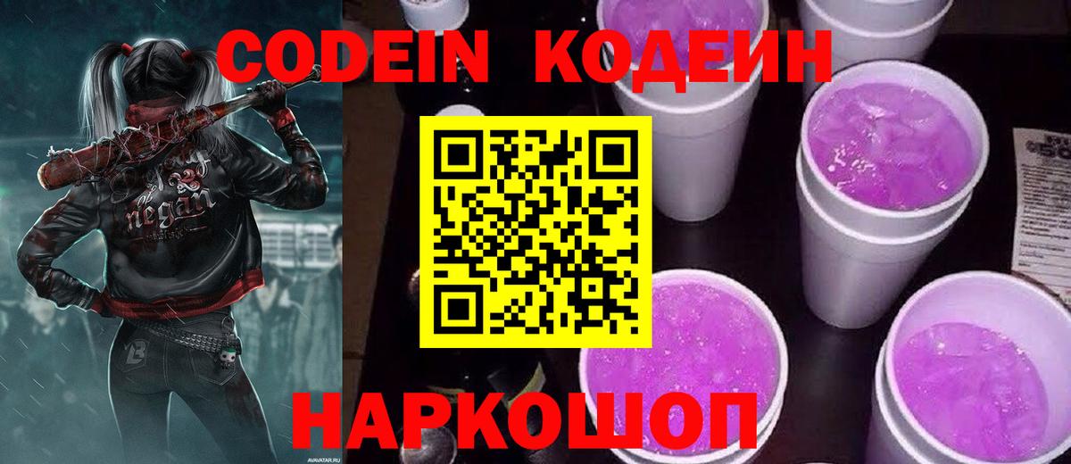 Кодеин напиток Lean (лин)  Codein Purple Drank  Вход с VPN  Ишим 